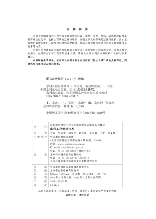 水利工程管理技术（水利水电建筑工程专业国家教学资源库系列教材） 商品图1