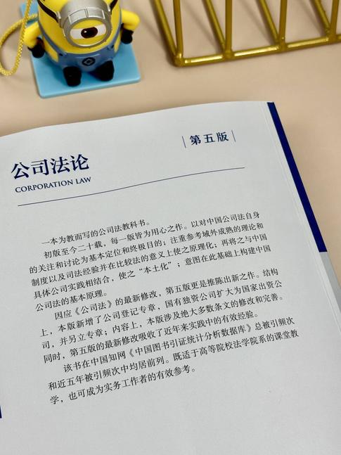 公司法论（第五版） 施天涛著 法律出版社 商品图8