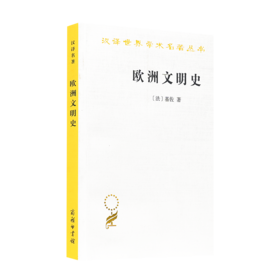 【法】基佐《欧洲文明史》