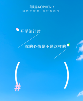  不想开学？孔凤给学生党加点活力BUFF！ 