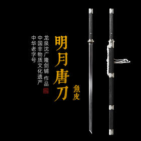 明月唐刀 鱼皮款 唐横刀剑 龙泉沈广隆一体刀剑传统刀剑 未开刃