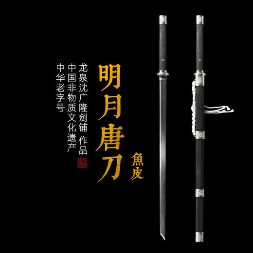 明月唐刀 鱼皮款 唐横刀剑 龙泉沈广隆一体刀剑传统刀剑 未开刃 商品图0