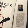 官网 专业学位硕士论文写作指南 第4版 丁斌 教材 9787111738749 机械工业出版社 商品缩略图3