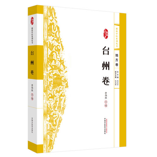 浙派中医：台州卷（地方卷）李伟林主编 中国中医药出版社 浙派中医系列丛书 商品图4