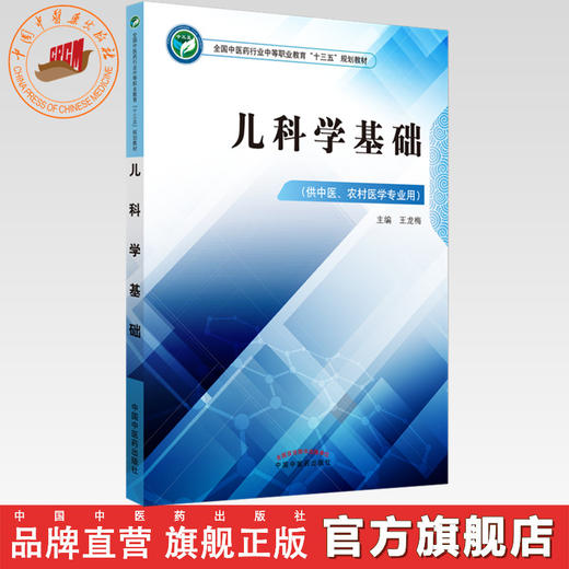 儿科学基础 全国中医药行业中等职业教材十三五规划教材 供中医 农村医学专业用 王龙梅主编 中国中医药出版社 商品图0