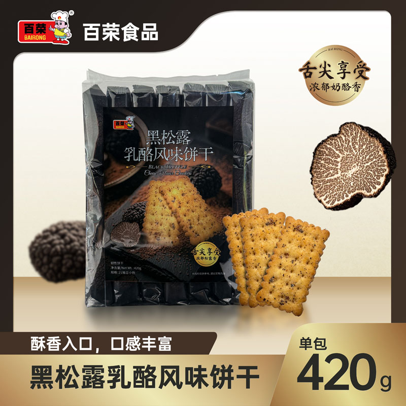 百荣黑松露乳酪风味饼干