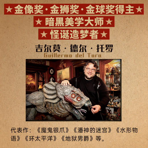 吉尔莫·德尔·托罗的奇思妙想:我的私人笔记、收藏品和其他爱好（诡丽礼盒特藏版，赠原画挂布+怪物手稿不干胶） 商品图1