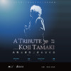 3.20 致敬玉置浩二爵士音乐会-「Tribute to Koji Tamaki」 商品缩略图0