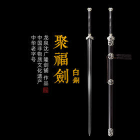 聚福剑 白铜款 花纹钢唐横刀剑龙泉沈广隆一体刀剑传统刀剑未开刃