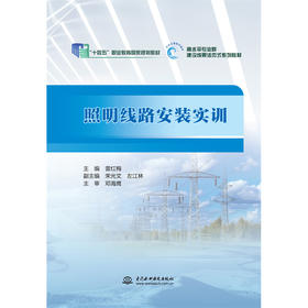 照明线路安装实训（“十四五”职业教育国家规划教材）