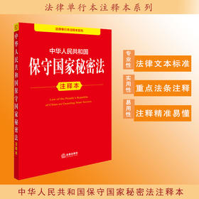 2025年版 中华人民共和国保守国家秘密法注释本 法律出版社法规中心编 法律出版社