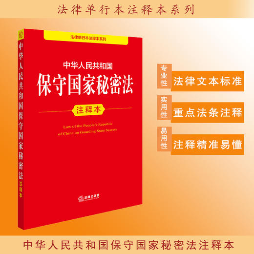 2025年版 中华人民共和国保守国家秘密法注释本 法律出版社法规中心编 法律出版社 商品图0