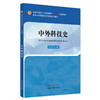中外科技史 徐江雁 主编 中国中医药出版社 全国中医药行业高等教育十四五创新教材 商品缩略图4