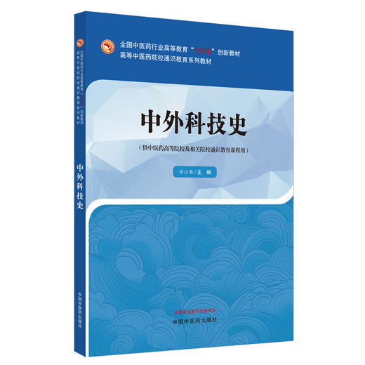 中外科技史 徐江雁 主编 中国中医药出版社 全国中医药行业高等教育十四五创新教材 商品图4