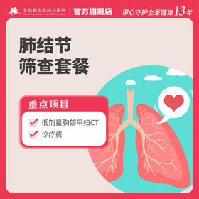 肺结节筛查套餐