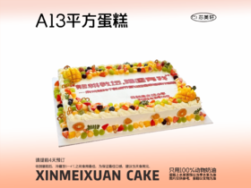 A13平方蛋糕
