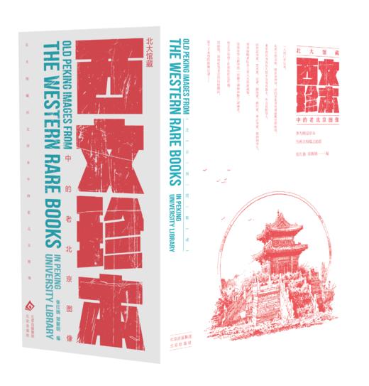 北大馆藏西文珍本中的老北京图像 商品图1