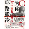 为你，耶路撒冷（精装新版） (美) 拉莱·科林斯, (法) 多米尼克·拉皮埃尔著 商品缩略图3