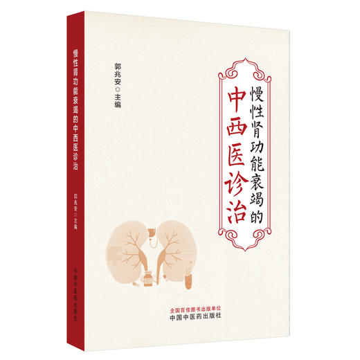 慢性肾功能衰竭的中西医诊治 郭兆安 主编 中国中医药出版社 中医临床 书籍 商品图4