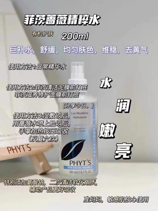 【清仓好价】PHYT'S菲茨蔷薇精粹水50周年限量版200ml（效期至25.6.17） 商品图4