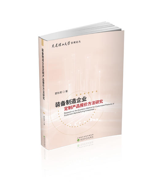装备制造企业定制产品报价方法研究 商品图0