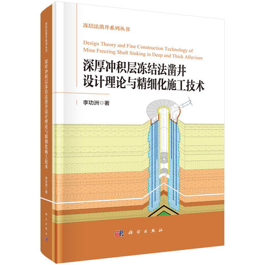 深厚冲积层冻结法凿井设计理论与精细化施工技术 商品图0