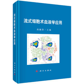 流式细胞术血液学应用