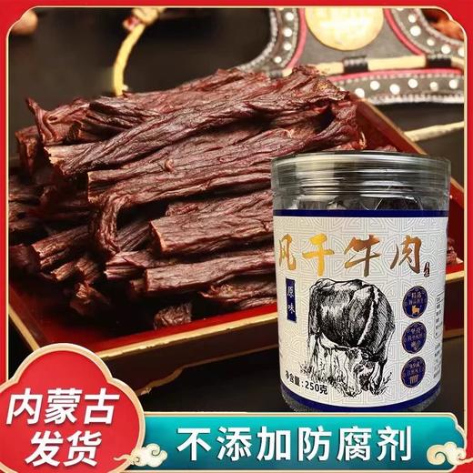 内蒙特产 风干牛肉干 250g 商品图0