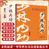 少林内功 全民阅读中华养生功法进家庭丛书 赵壮 详细介绍了12种中华传统养生功法的功法概述技术要领注意事项等中国中医药出版社 商品缩略图0