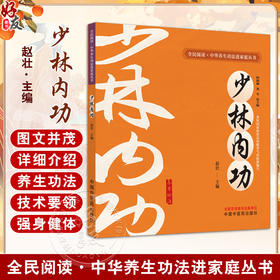 少林内功 全民阅读中华养生功法进家庭丛书 赵壮 详细介绍了12种中华传统养生功法的功法概述技术要领注意事项等中国中医药出版社