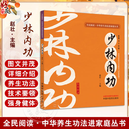 少林内功 全民阅读中华养生功法进家庭丛书 赵壮 详细介绍了12种中华传统养生功法的功法概述技术要领注意事项等中国中医药出版社 商品图0