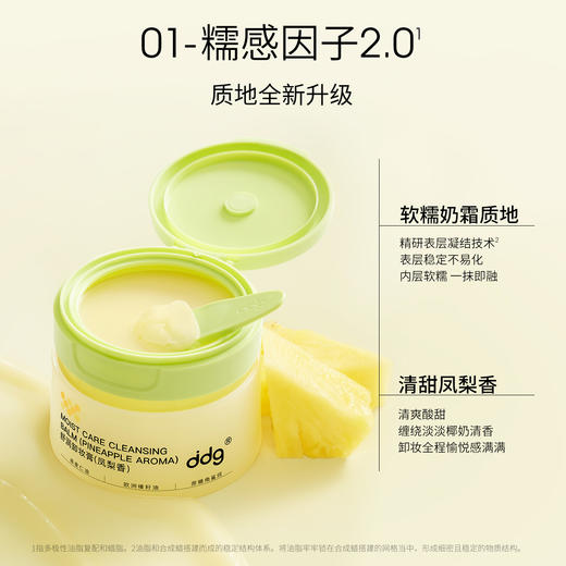 ddg 燕麦/凤梨/青苹卸妆膏 2.0 商品图2
