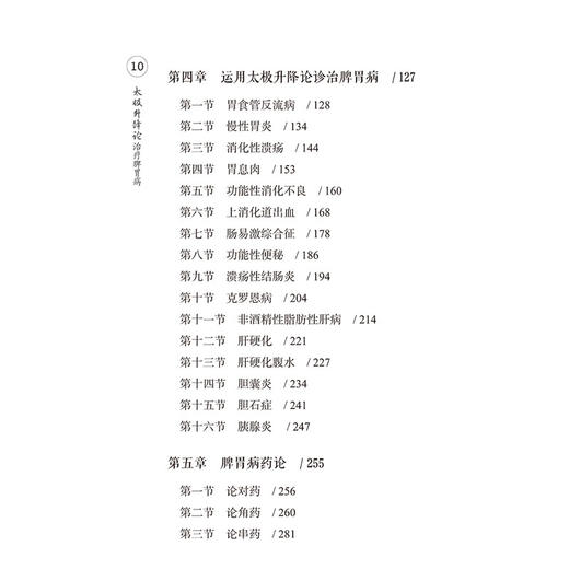 太极升降论治疗脾胃病 李军祥 毛堂友著 张阳 胡俊聪整理 脾胃学说概论 太极升降论 功能性消化不良9787513290241中国中医药出版社 商品图4