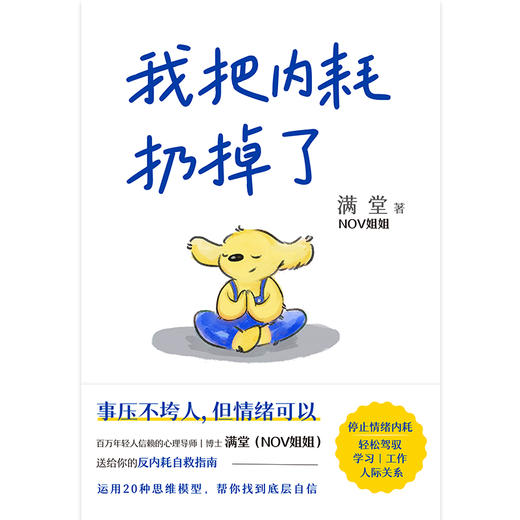 我把内耗扔掉了 满堂（NOV姐姐） 商品图2