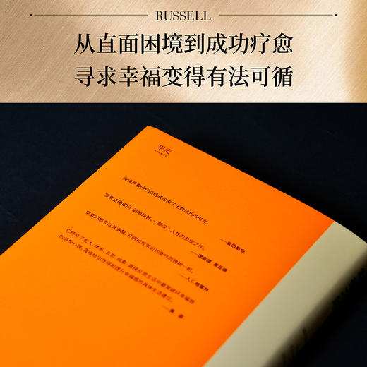 幸福之路（长销90年，罗素经典心理自助实用手册，直给提升幸福感的具体方法。黄菡新译） 商品图5