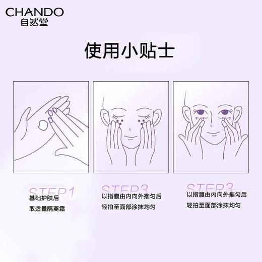 自然堂(CHANDO)雪润皙白多重防晒隔离霜(淡绿色SPF35PA+++/淡紫色SPF32PA+++)30ml 商品图7