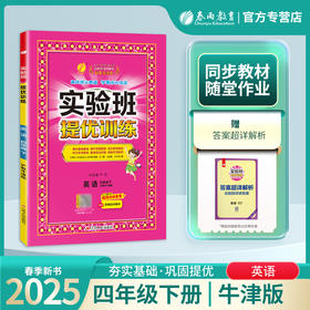 2025年春【沪教牛津版】小学英语 四年级下 实验班提优训练