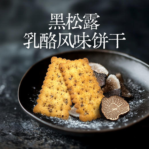 百荣黑松露乳酪风味饼干 商品图1