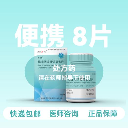 211便携装-恩曲他滨替诺福韦（新比泰）8片/盒-药房直供快递发货 商品图0