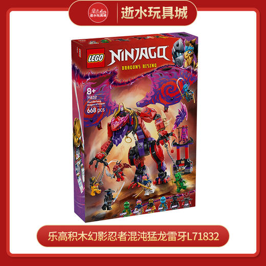 乐高积木幻影忍者混沌猛龙雷牙L71832 商品图0