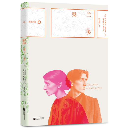 磨铁经典第8辑：奥兰多 （英）弗吉尼亚·伍尔夫 （Virginia Woolf) 商品图1