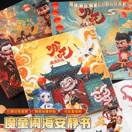 【24.9到手3本】哪吒2魔童闹海安静书 免裁剪 超大尺寸18cm 加厚磁吸 磁吸拼接、角色互动、剧情复现 玩出专注力 商品图4