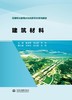建筑材料（高等职业教育水利类新形态系列教材） 商品缩略图0