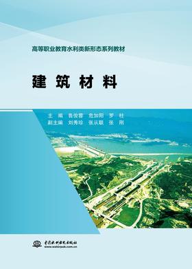 建筑材料（高等职业教育水利类新形态系列教材）