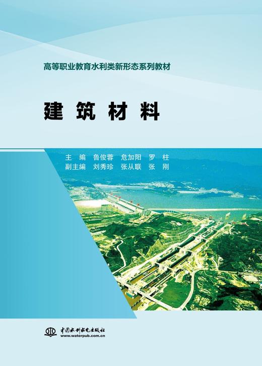 建筑材料（高等职业教育水利类新形态系列教材） 商品图0
