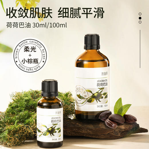 荷荷巴油基础油 30ml/100ml 商品图0