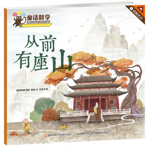 【热销】淘气猫童话数学 儿童数学启蒙图画书 商品图1