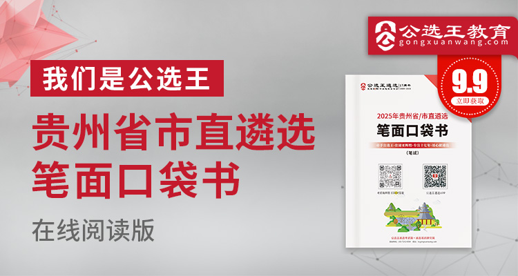 2025年贵州省市直遴选考前口袋书