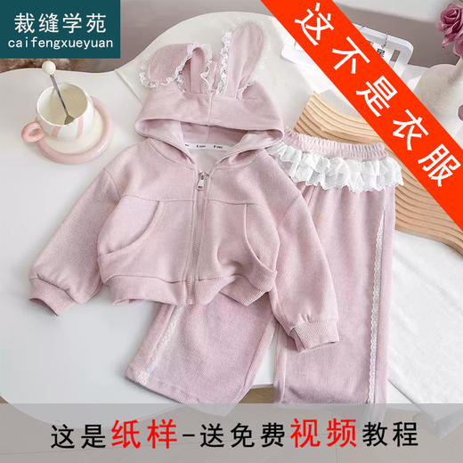 裁缝学苑TQ150童装连帽外套卫衣套装纸样儿童新款秋装女童两件套样板 商品图0