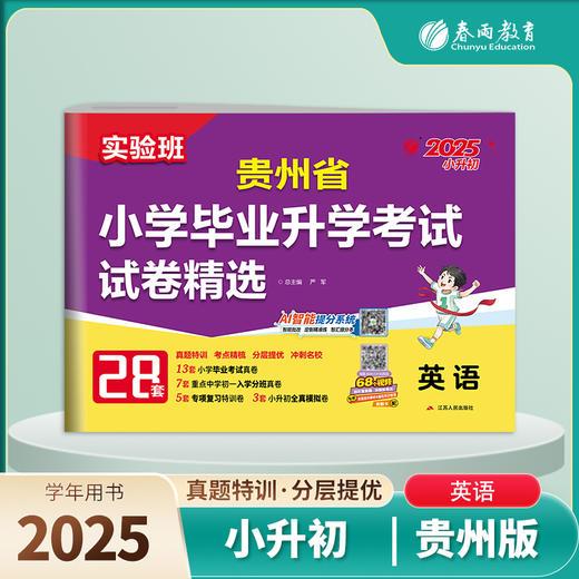 【贵州】2025 英语 小学毕业升学考试试卷精选 商品图0